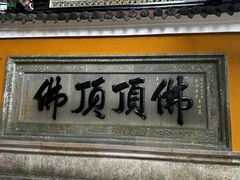 -普陀山风景区-佛顶山