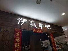 门面-伊爽串吧