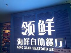 门面-领鲜活海鲜榴莲自助火锅(东门店)