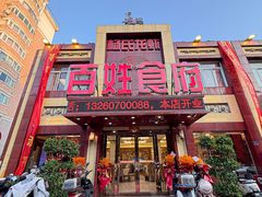 -百姓食府(秦虹路店)