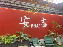 -食光慢宴·安吉土菜馆