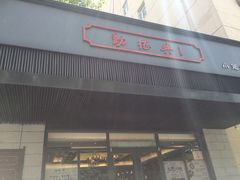 门面-勤德兴(湖滨路店)