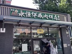 -清真永恒华威肉饼(潘家园店)