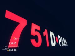 -751D PARK北京时尚设计广场-D座