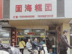 -固海糕团店
