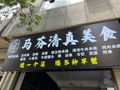 -马芬清真小吃店
