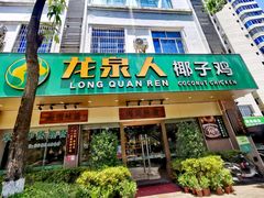门面-龙泉人椰子鸡·糟粕醋·地标海南菜(龙昆南店)