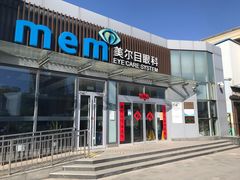 -美尔目眼科医院·近视手术·儿童近视(通州店)