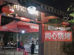 门面-同心烧烤(总店)