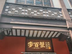-李百蟹·江南蟹黄面·河景餐厅(夫子庙总店)