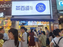门面-茶百道(北街店)