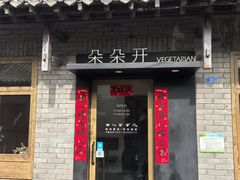 -朵朵开素食餐厅(后宰门街店)