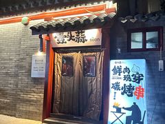 -壹头蒜烧烤小院儿
