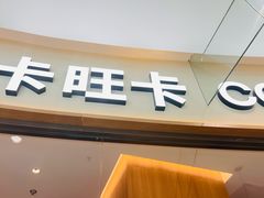 -卡旺卡(马鞍山金鹰店)