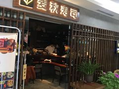 门面-麦秋寿司(富都广场店)
