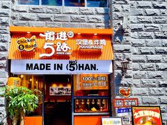 -前进5路汉堡炸鸡(昙华林店)
