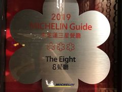 -8餐厅(新葡京酒店)