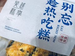 -吴越糕享(常熟万达店)