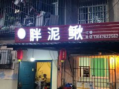 门面-邱氏胖泥鳅(大堰店)