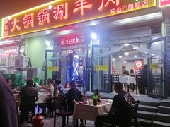 -鑫来顺大铜锅涮羊肉(中山门旗舰店)