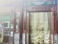 -李小老烧饼(常营民族家园店)