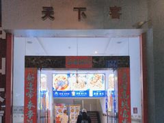 -天下客饭店(中山路店)