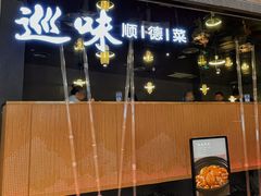 -巡味顺德菜(龙华壹方城店)