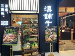-滇铺子·云南特色菜·第九届野生菌美食节(曲靖万达店)