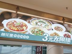 -朝花里川菜小馆朝(益田假日里店)