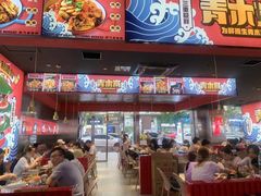 -青木岚小海鲜•小龙虾(友谊店)