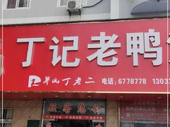 -界山丁老二丁记老鸭汤饭店