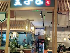 门面-盡膳口福跷脚牛肉火锅(合生汇购物中心店)