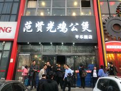 门面-范贤光鸡公煲(平乐园总店)