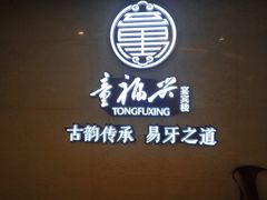 -童福兴·南京菜(老门东店)