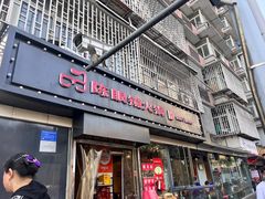 -陈眼镜火锅(总店)