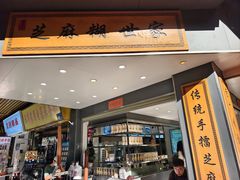 -芝麻糊世家(西华店)