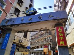 门面-歪头牛肉(金龙壹号店)
