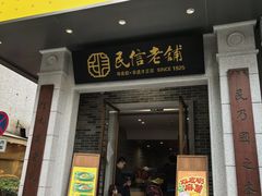 -民信老铺(人民路店)