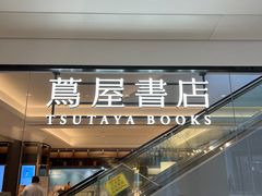 -茑屋书店(天目里店)