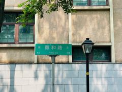 -颐和路民国时期公馆风貌区