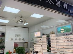 -横岗眼镜城