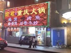 -渝君重庆火锅(嘉宾路店)