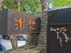 -野蔓果·山野菜(西湖景区·龙井茶田店)