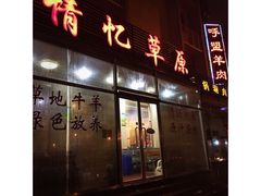 -情忆草原涮肉馆
