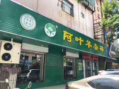 门面-阿叶羊杂碎(前进街店)