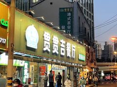 -贯贯吉·清真餐厅(浙江中路店)
