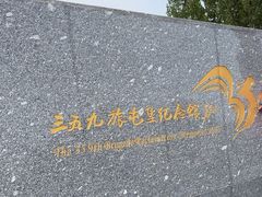 -三五九旅屯垦纪念馆