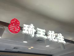 -琦王花生(凯德晶品购物中心店)