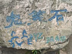 -鬼笑石后山停车场