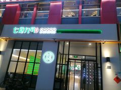 -七食九号食堂(东丽空港店)